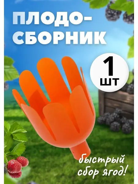 Гардения Плодосборник для сбора ягод и фруктов плодосъемник *1шт