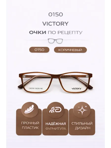 ВОСТОК Очки Victory на заказ коричневые +1.50, _1_56_PD 56,линзы 1…
