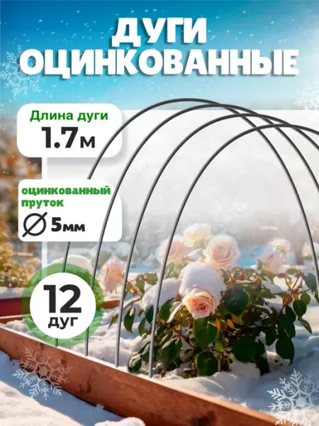 САДОВКИН Дуги для парника из оцинкованного прутка d-5мм 1,7м (12 шт)