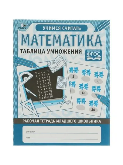 Математика. Таблица умножения. Рабочая тетрадь младшего школьника - 1 класс