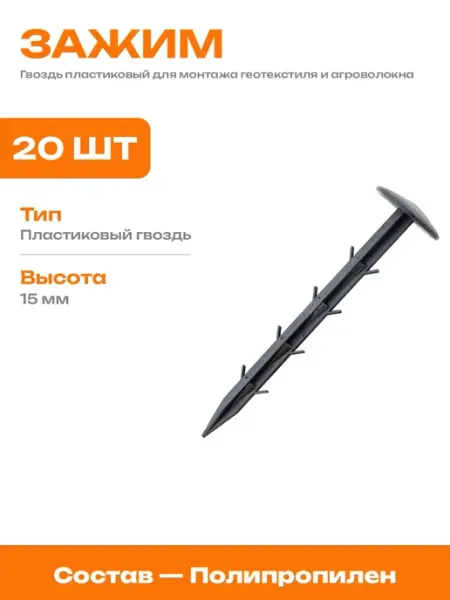 Крепеж для агроволокна 15 см комплект пластиковых гвоздей