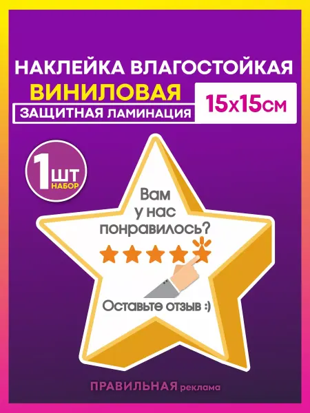 Правильная реклама Наклейка "Оставьте отзыв" 15х15 см, 1 шт