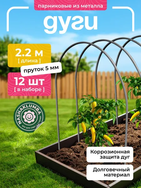 NashaKlumba Дуги для парника из оцинкованного прутка d-5мм 2,2м (12шт)