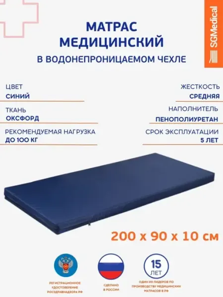 SGMedical Матрас медицинский беспружинный непромокаемый 200*90