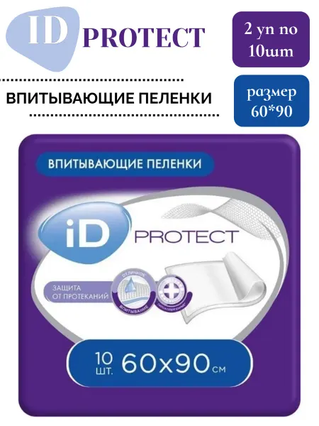 ID PROTECT/Одноразовые впитывающие пеленки Пеленки одноразовые впитывающие 60x90 10 шт 2уп