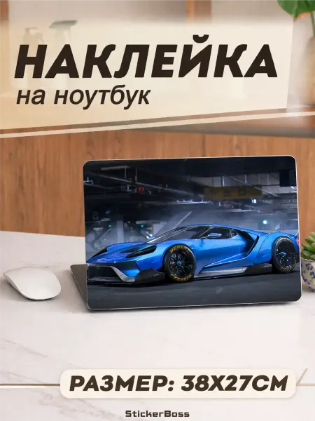 Stickerboss Наклейка на ноутбук Авто Ford gt Форд гоночный 38х27 см