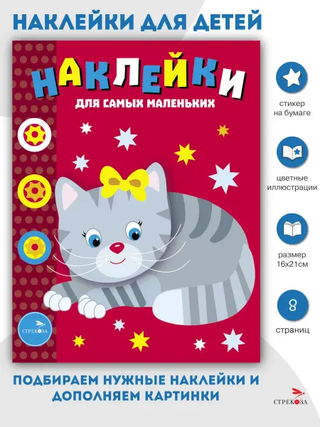 Издательство Стрекоза Наклейки для самых маленьких Котенок Выпуск 7