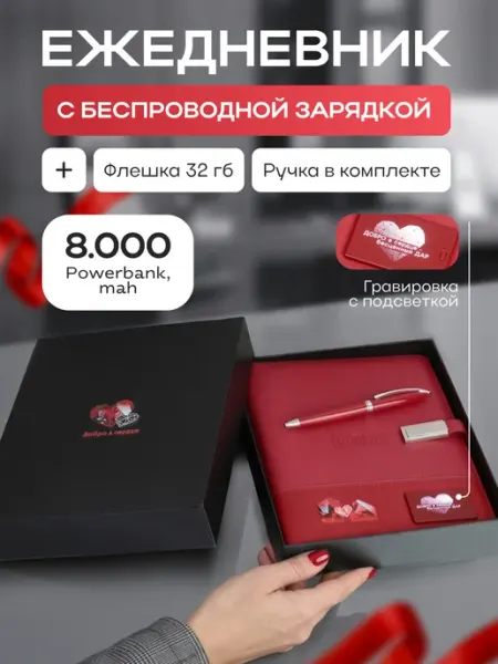 Флеш Империя Подарочный набор ежедневник с зарядкой 8000 mAh и флешка