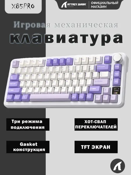 Attack Shark Игровая клавиатура X85PRO RGB Bluetooth механическая