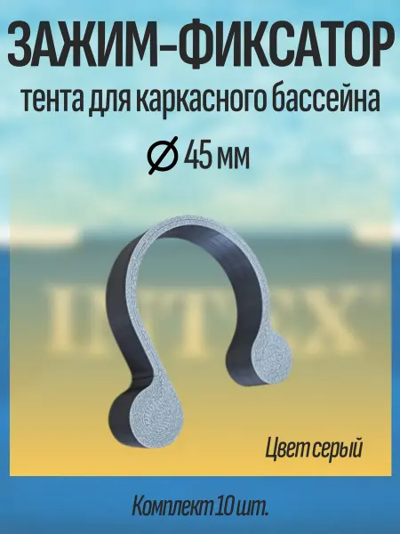 Ivanto Workshop Зажим-фиксатор тента для каркасного бассейна Intex, Bestway