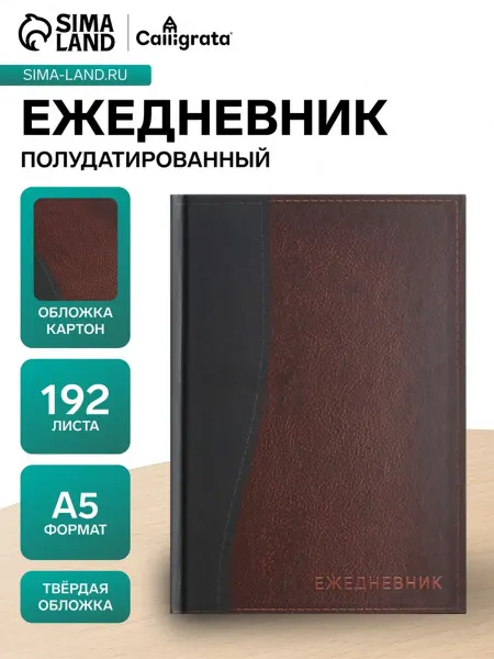 Calligrata Ежедневник полудатированный А5, кожа, кофейно-коричневый
