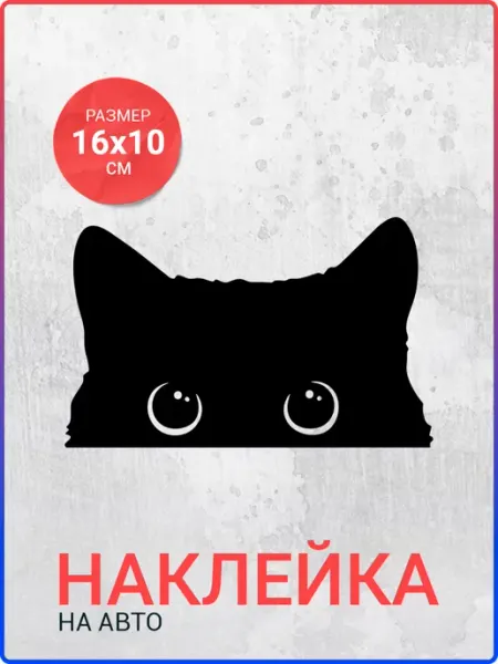 Live Car Наклейка на авто Кот выглядывает