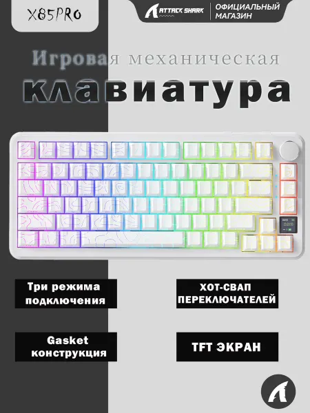 Attack Shark Игровая клавиатура X85PRO белая RGB hot swap