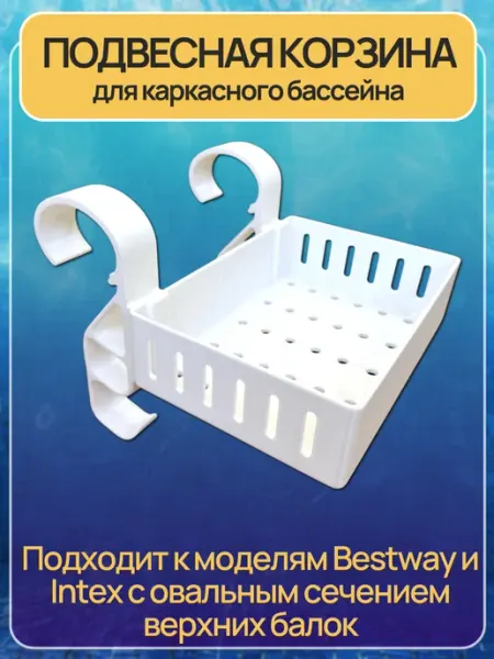 Ivanto Workshop Подвесная корзина для каркасного бассейна