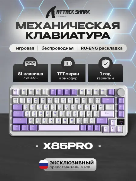 Attack Shark Клавиатура игровая механическая X85Pro Lavander RGB (RUS)