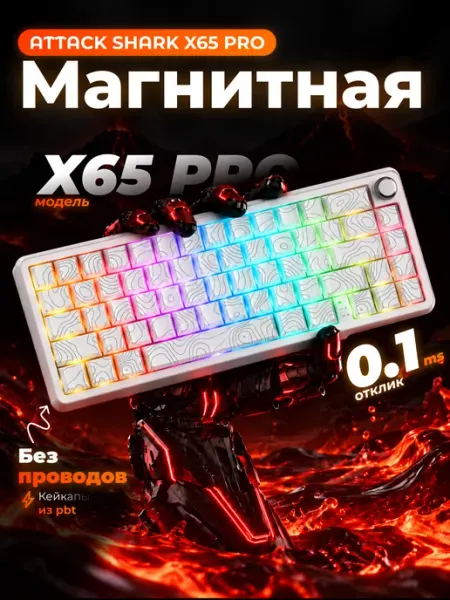 Attack Shark X65 HE PRO беспроводная игровая магнитная клавиатура