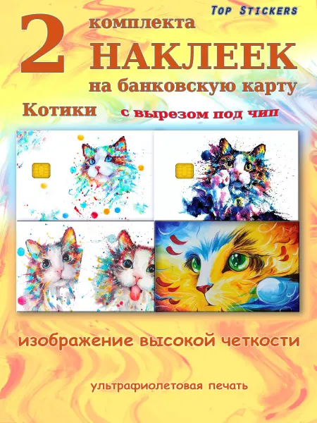 Top Stickers Наклейка на банковскую карту с котиками