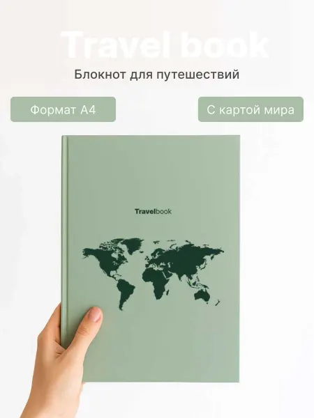 Travelbook книга- блокнот для путешествий тревелбук