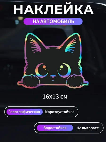 Наклейка на авто "Кот Голографический"