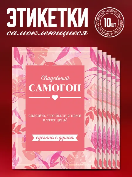 Наклеечная Наклейки на бутылки с алкоголем свадебные "Самогон", 10 шт