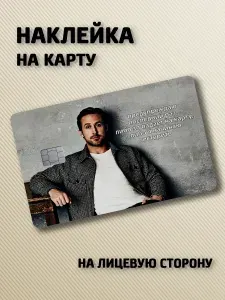Наклейка на банковскую карту Мем Райан Гослинг