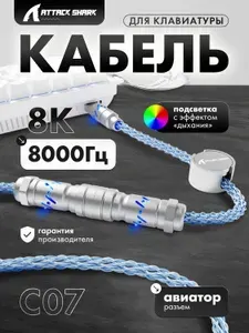 Кабель плетеный для подключения клавиатуры Attack Shark, голубой