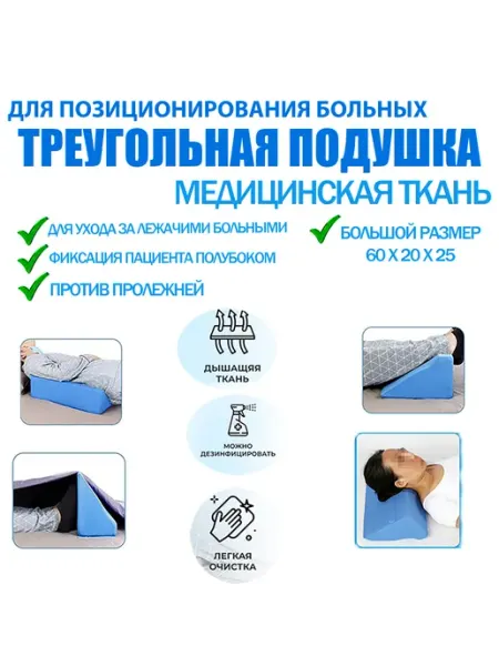 Треугольная подушка для позиционирования больных, большая