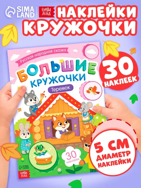 БУКВА ЛЕНД Наклейки детские Теремок
