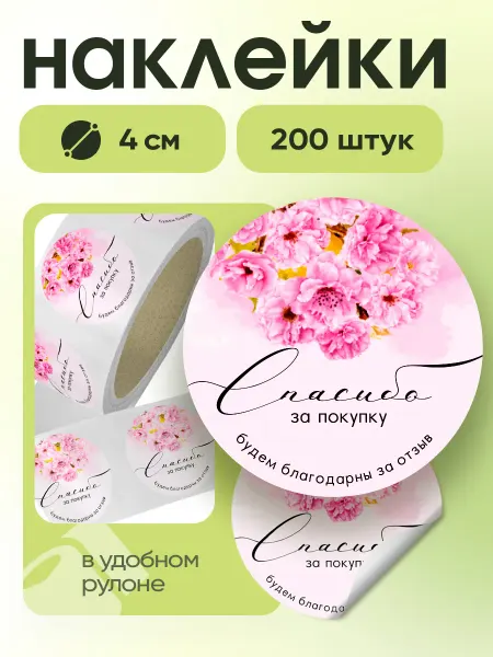 ГетЛэйбл Наклейки спасибо за покупку 200 штук