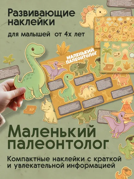 Гикозавр Наклейки для малышей Динозавры развивающие