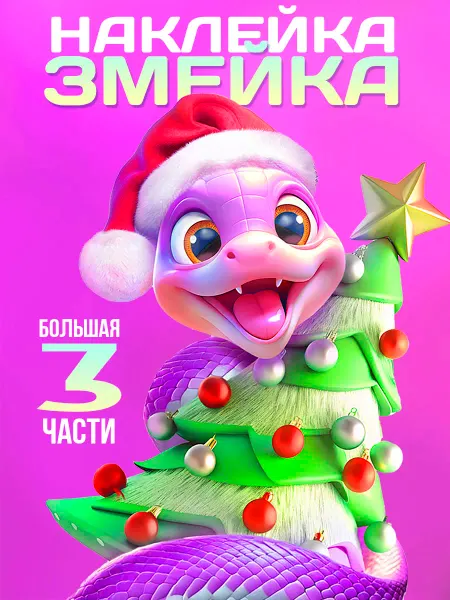 Прилепись Наклейки новогодние на окна змея новый год