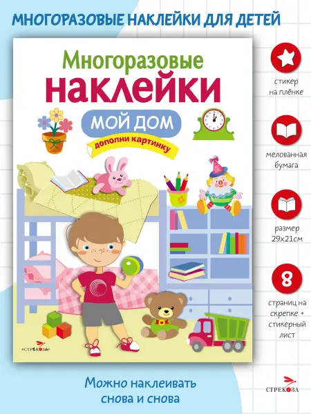Издательство Стрекоза Многоразовые наклейки на плёнке Мой дом