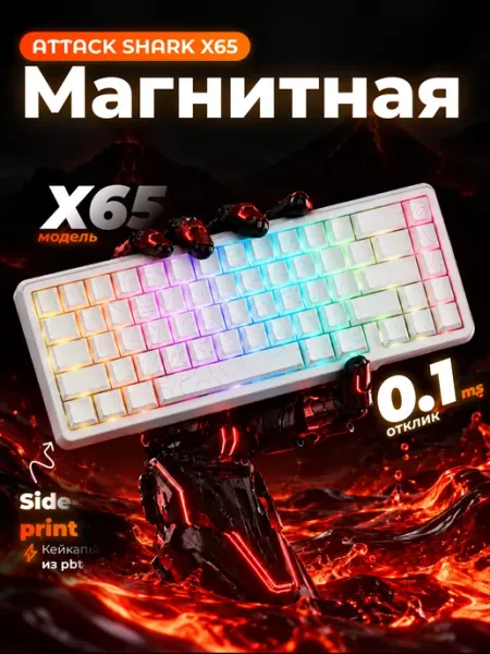 Attack Shark X65 HE игровая магнитная клавиатура