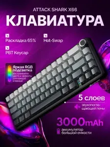 Игровая беспроводная клавиатура ATTACK SHARK X66