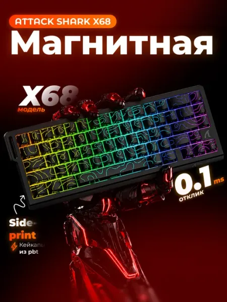Attack Shark X68 HE игровая магнитная клавиатура