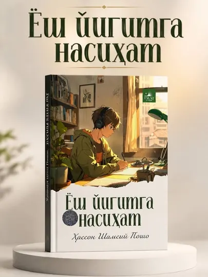 Наставление молодому юноше — Хассон Шамсий Паша (на узбекском языке) - Подарочные издания