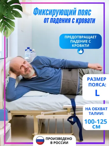 ООО КОС Фиксирующий пояс от падения с кровати