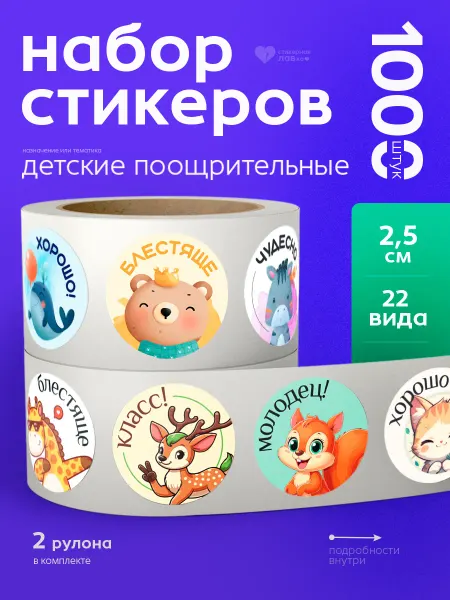 Стикерная лавка Наклейки детские поощрительные 1000 штук