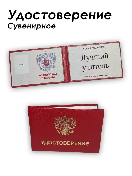 ТСТС Сувенирное удостоверение "Лучший учитель"