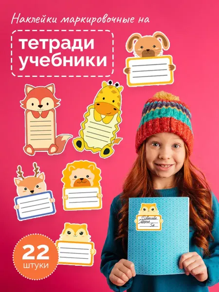 ТипоБереста Наклейки маркировочные для тетрадей и учебника22 штуки