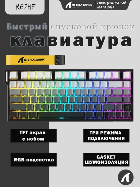AttackShark R82Игровая клавиатура с магнитной осью
