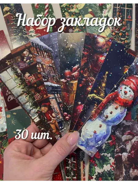 Чтото Закладки для книг Новогодние