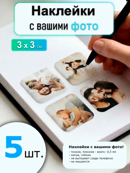 Наклейки на телефон с фото на заказ