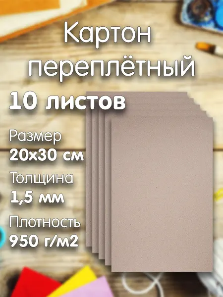 STARTOV Картон переплетный серый 20х30см, 1.5мм, 10 листов