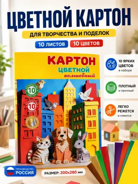 МирПолезного Цветная бумага картон А4 10 листов для поделок и аппликаций