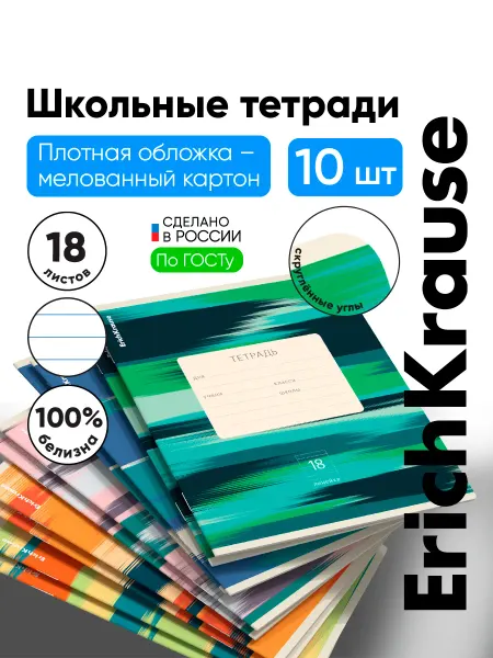 ErichKrause Школьные тетради в линейку 18 листов 10 штук