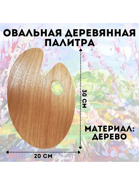SoulArt Овальная деревянная палитра 20х30 см