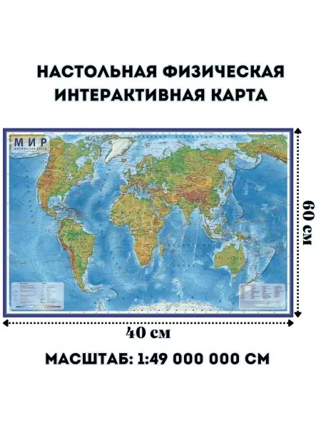 GlobusOff Настольная Физическая интерактивная карта Мира 59х39 см