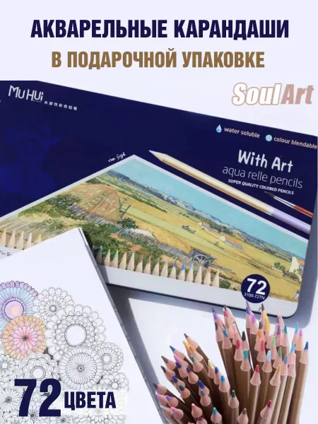 SoulArt Акварельные карандаши Fine Aqua 72 цвета
