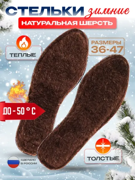 AttilaLife Стельки для обуви теплые толстые зимние натуральная шерсть